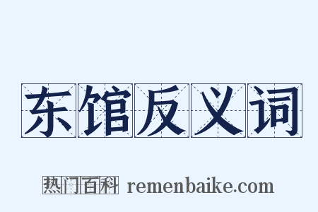东馆反义词是什么意思的图片